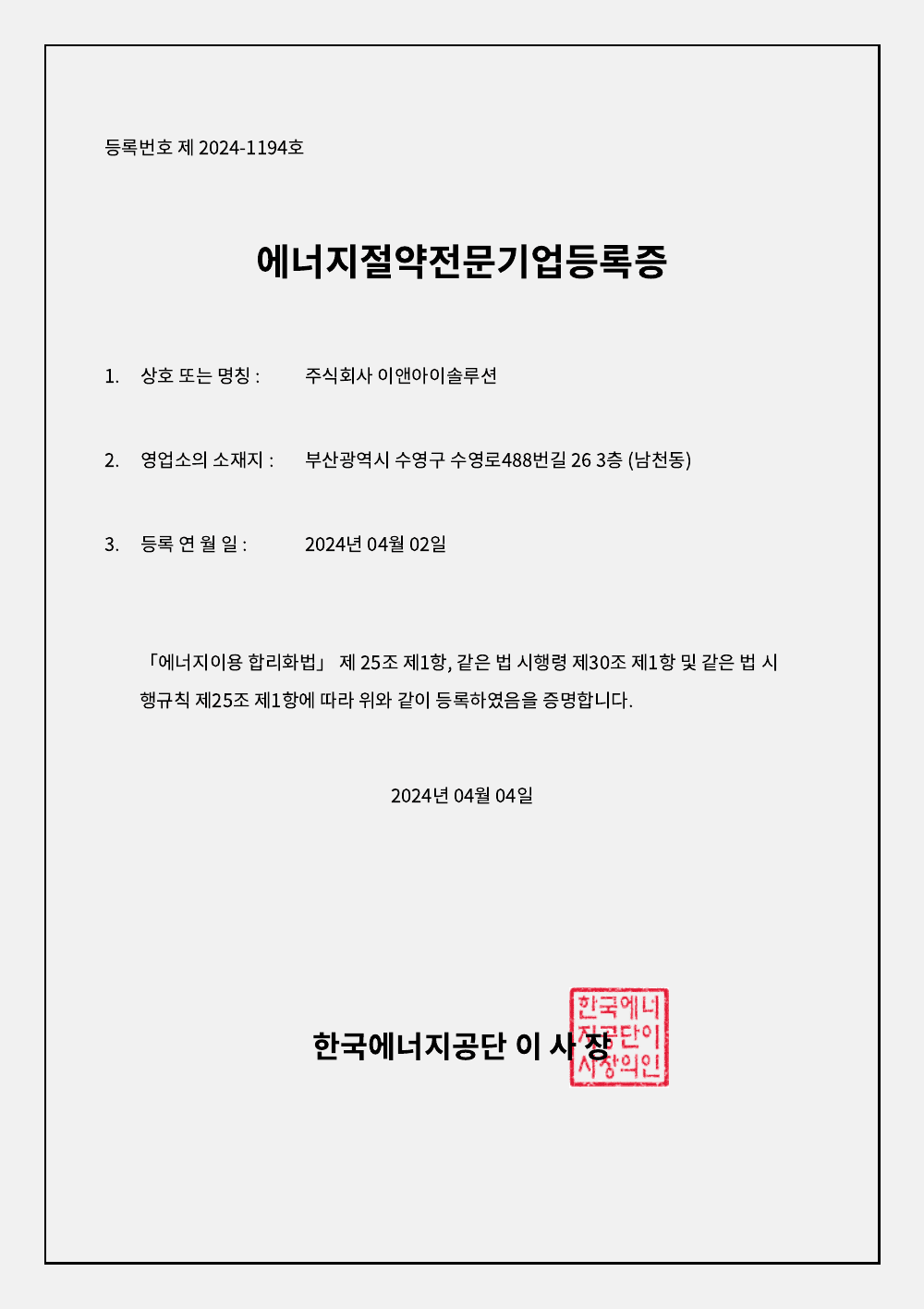 에너지절약전문기업(ESCO) 등록 증서